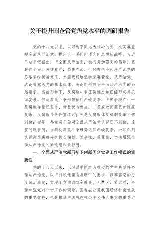 关于提升国企管党治党水平的调研报告