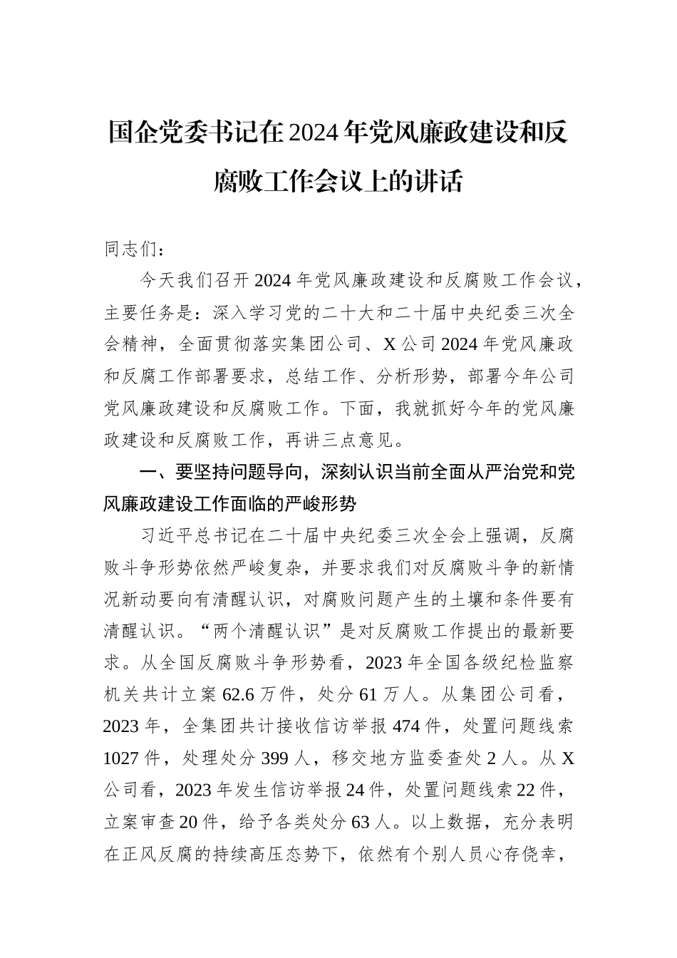 国企党委书记在2024年党风廉政建设和反腐败工作会议上的讲话_第1页