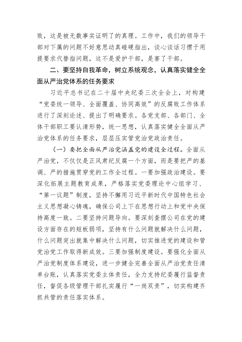 国企党委书记在2024年党风廉政建设和反腐败工作会议上的讲话_第3页