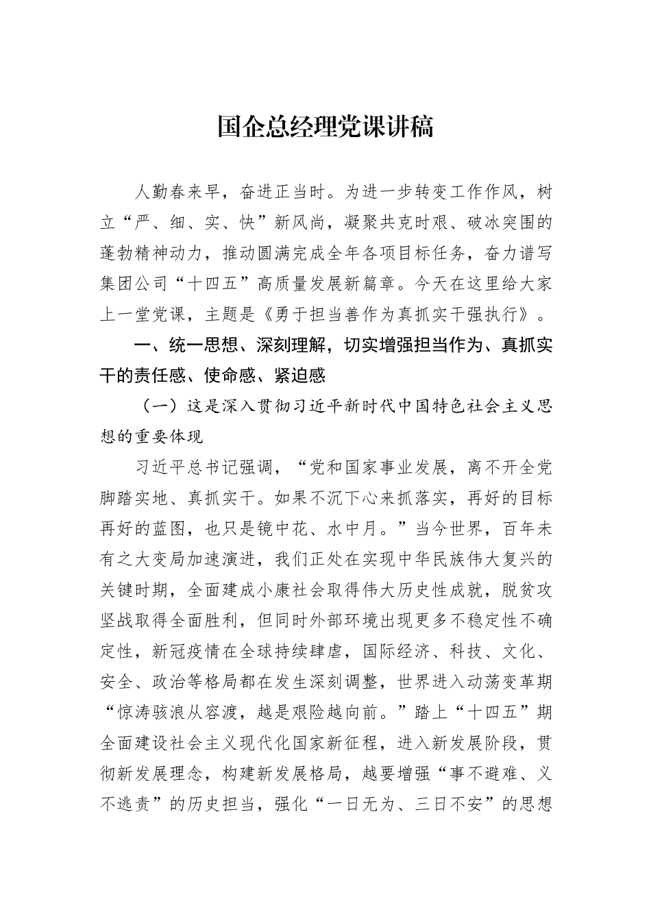 国企总经理党课讲稿_第1页