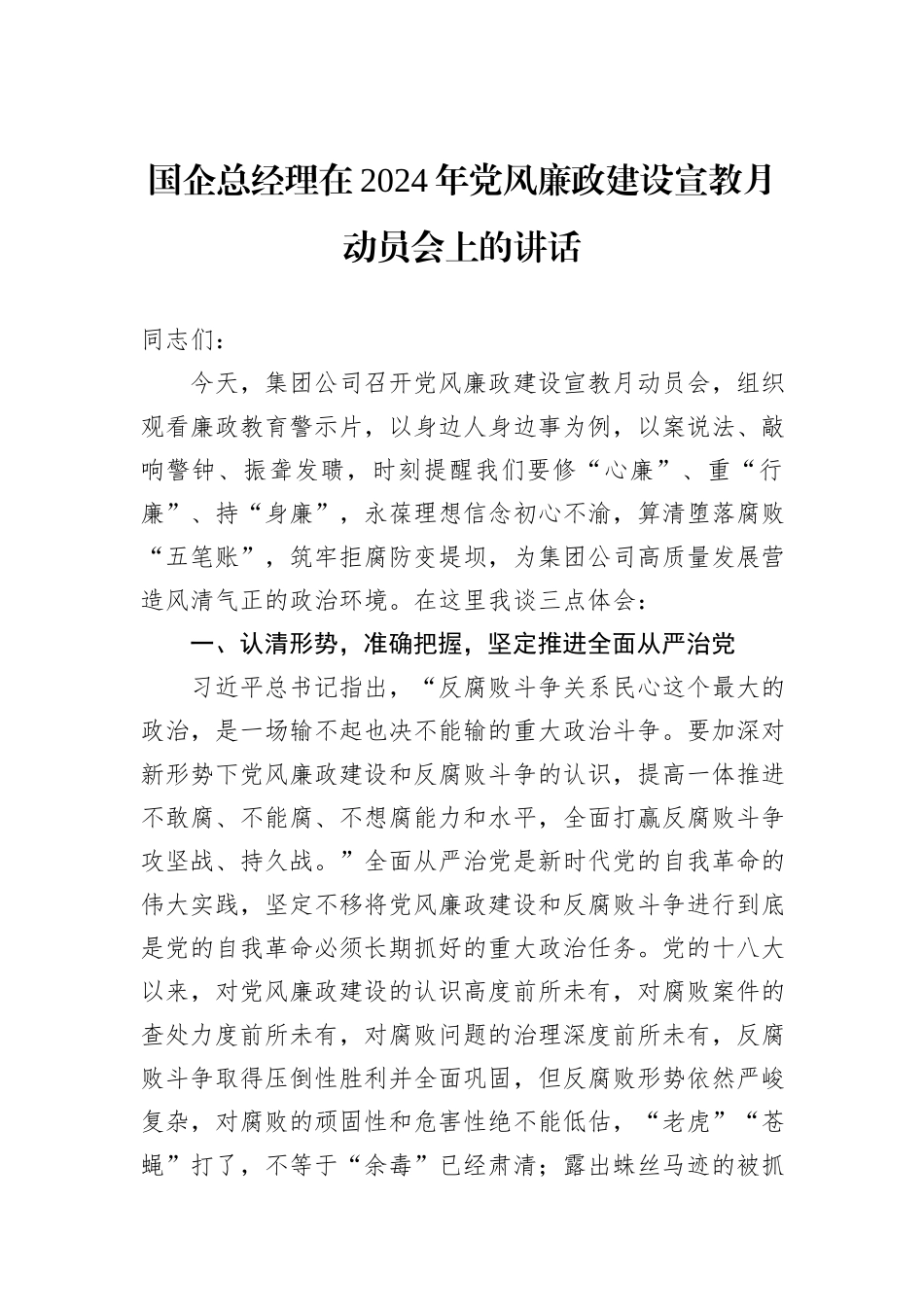 国企总经理在2024年党风廉政建设宣教月动员会上的讲话_第1页