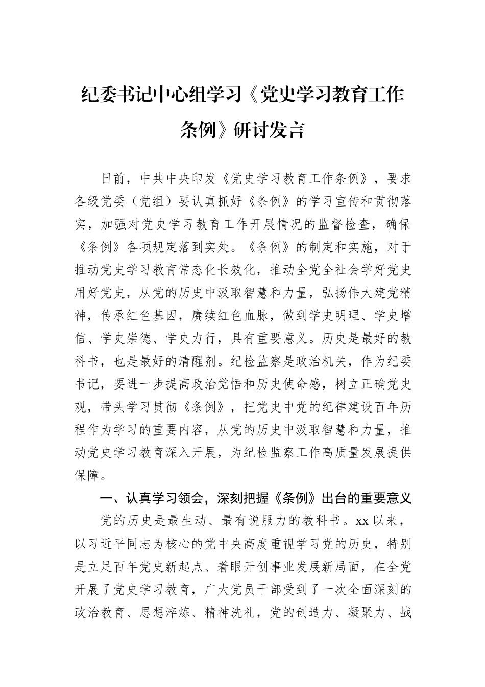 纪委书记中心组学习《党史学习教育工作条例》研讨发言_第1页