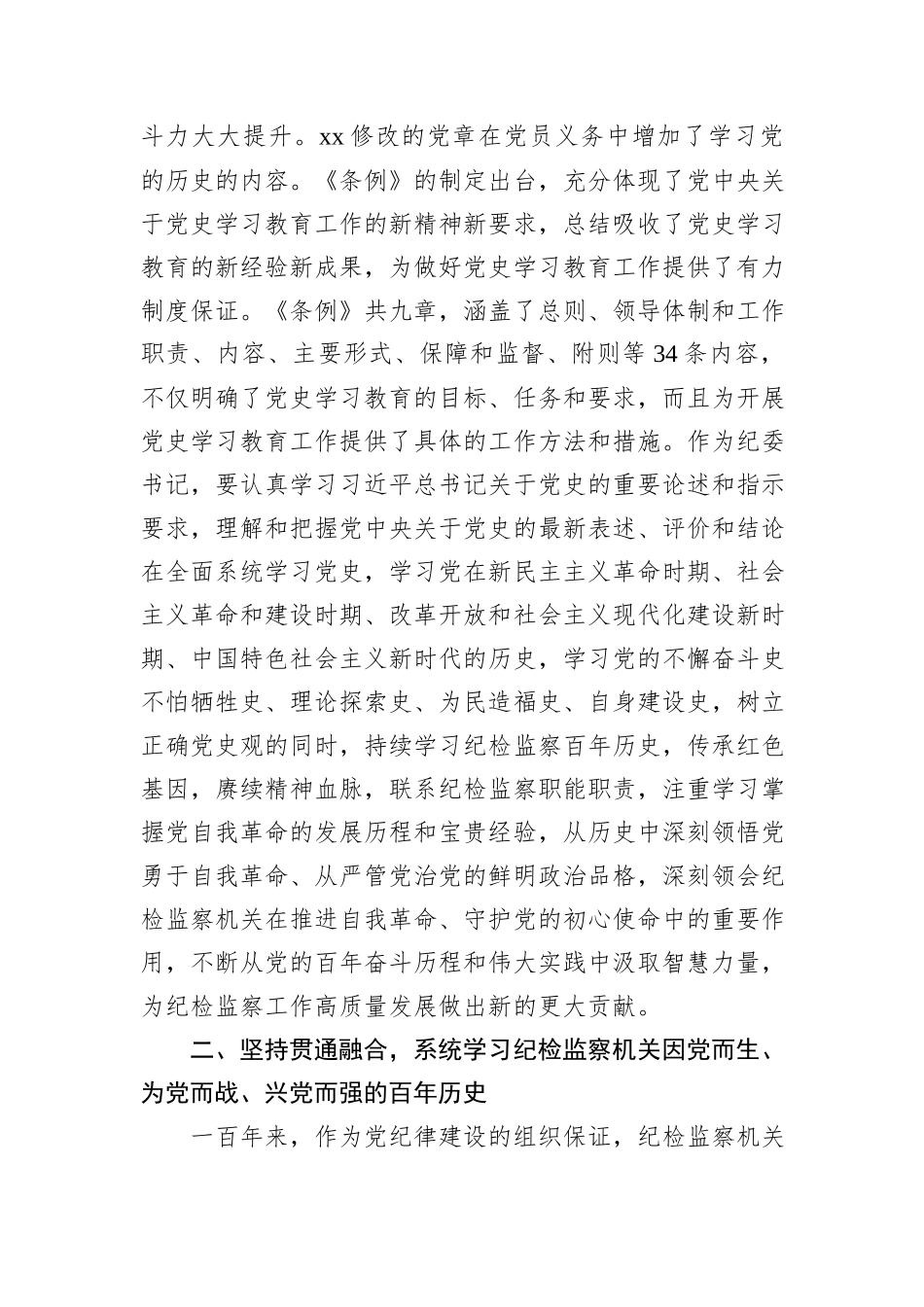 纪委书记中心组学习《党史学习教育工作条例》研讨发言_第2页
