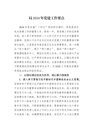 局2024年党建工作要点
