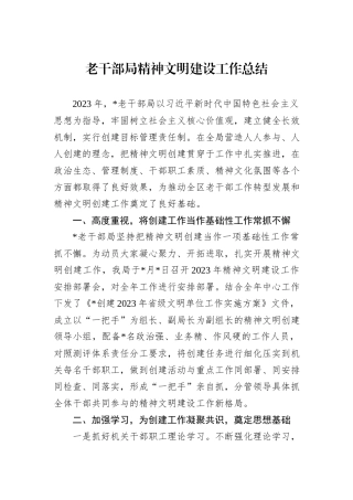 老干部局精神文明建设工作总结