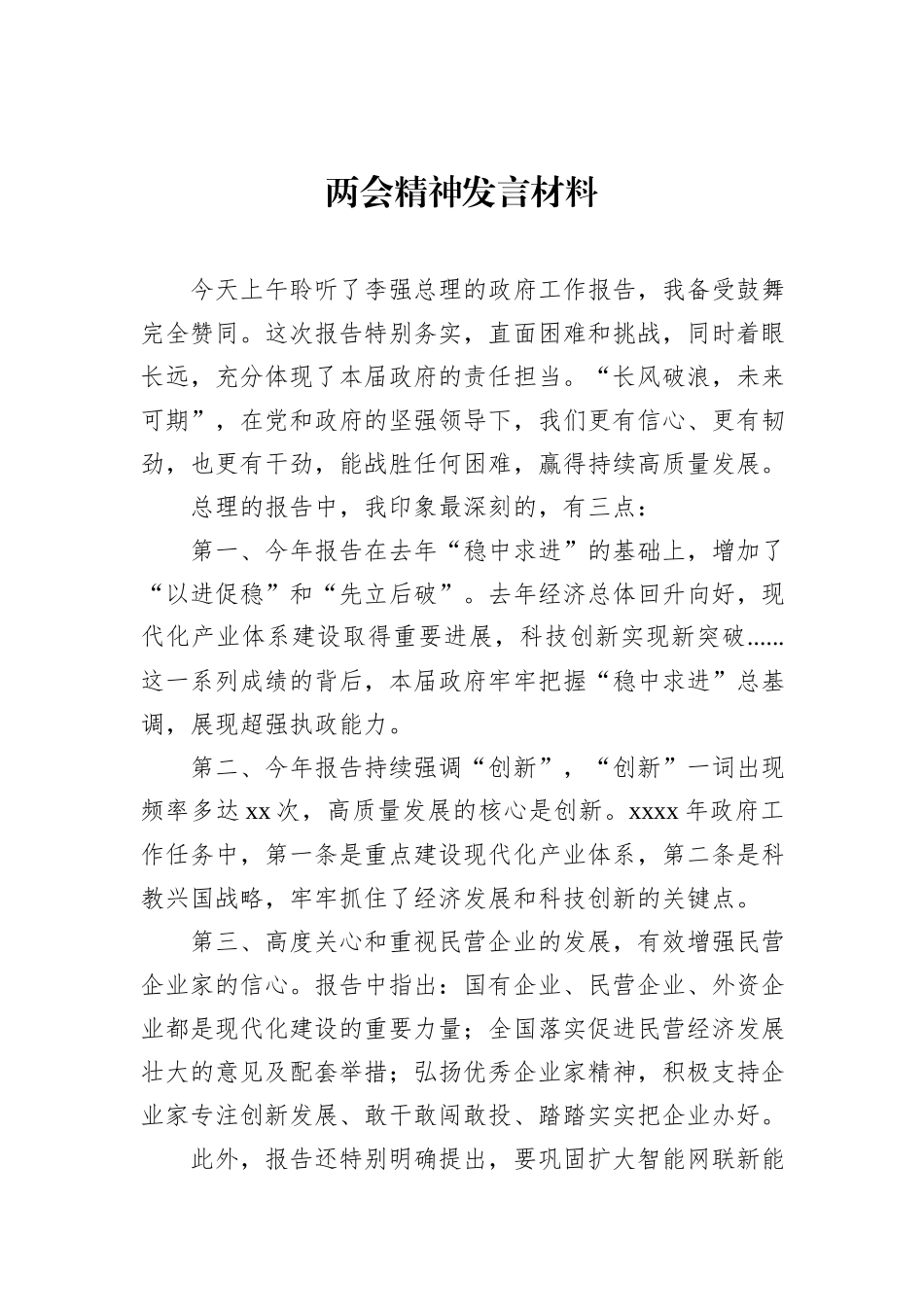 两会精神发言材料汇编（4篇）_第2页