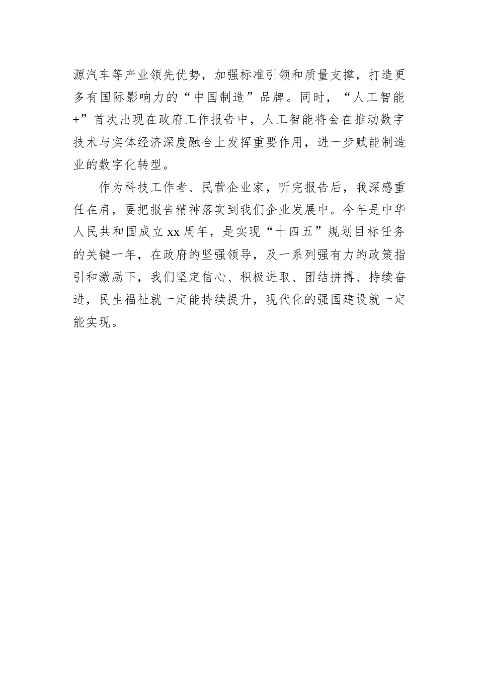 两会精神发言材料汇编（4篇）_第3页