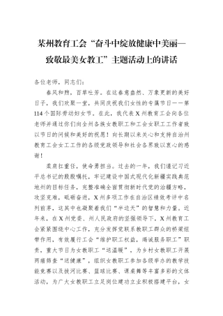 某州教育工会“奋斗中绽放健康中美丽—致敬最美女教工”主题活动上的讲话