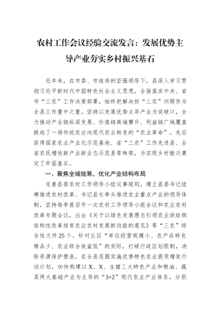 农村工作会议经验交流发言：发展优势主导产业夯实乡村振兴基石
