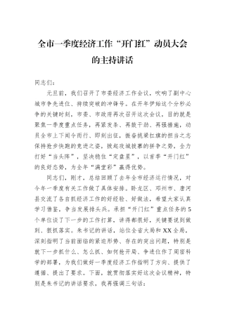 全市一季度经济工作“开门红”动员大会的主持讲话