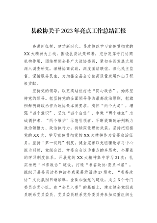 县政协关于2023年亮点工作总结汇报