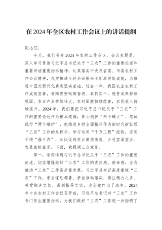 在2024年全区农村工作会议上的讲话提纲