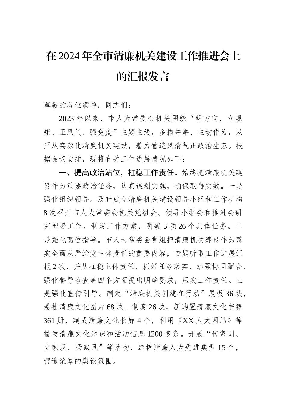 在2024年全市清廉机关建设工作推进会上的汇报发言_第1页