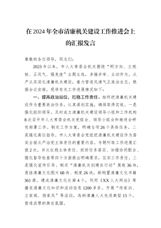 在2024年全市清廉机关建设工作推进会上的汇报发言