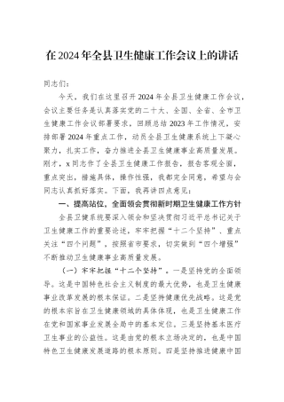在2024年全县卫生健康工作会议上的讲话