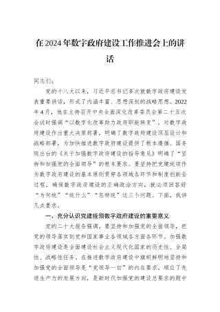 在2024年数字政府建设工作推进会上的讲话