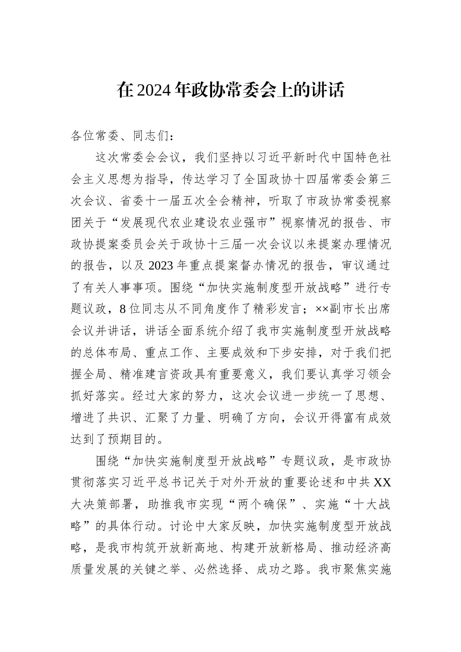 在2024年政协常委会上的讲话_第1页