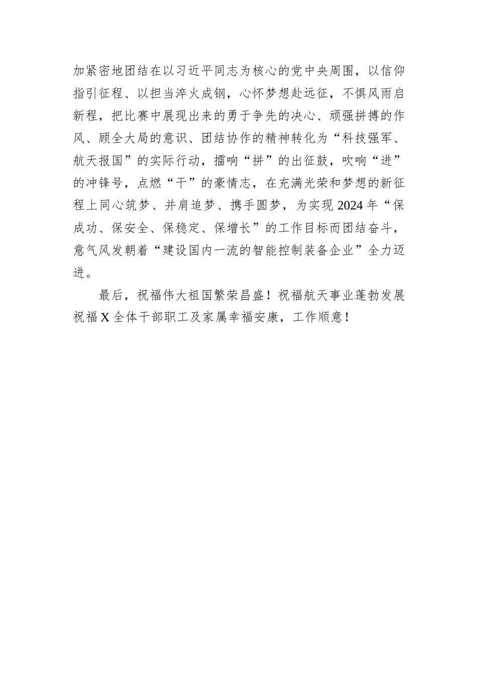 在公司“奋进2024、共创美好未来”职工拔河比赛上的讲话_第3页