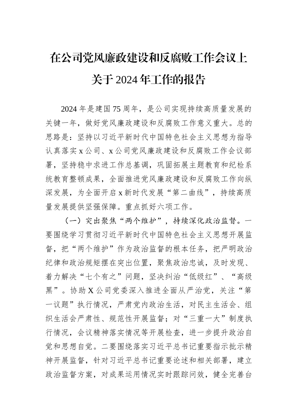 在公司党风廉政建设和反腐败工作会议上关于2024年工作的报告_第1页