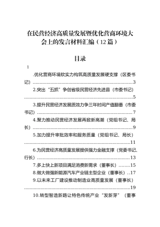 在民营经济高质量发展暨优化营商环境大会上的发言材料汇编（12篇）