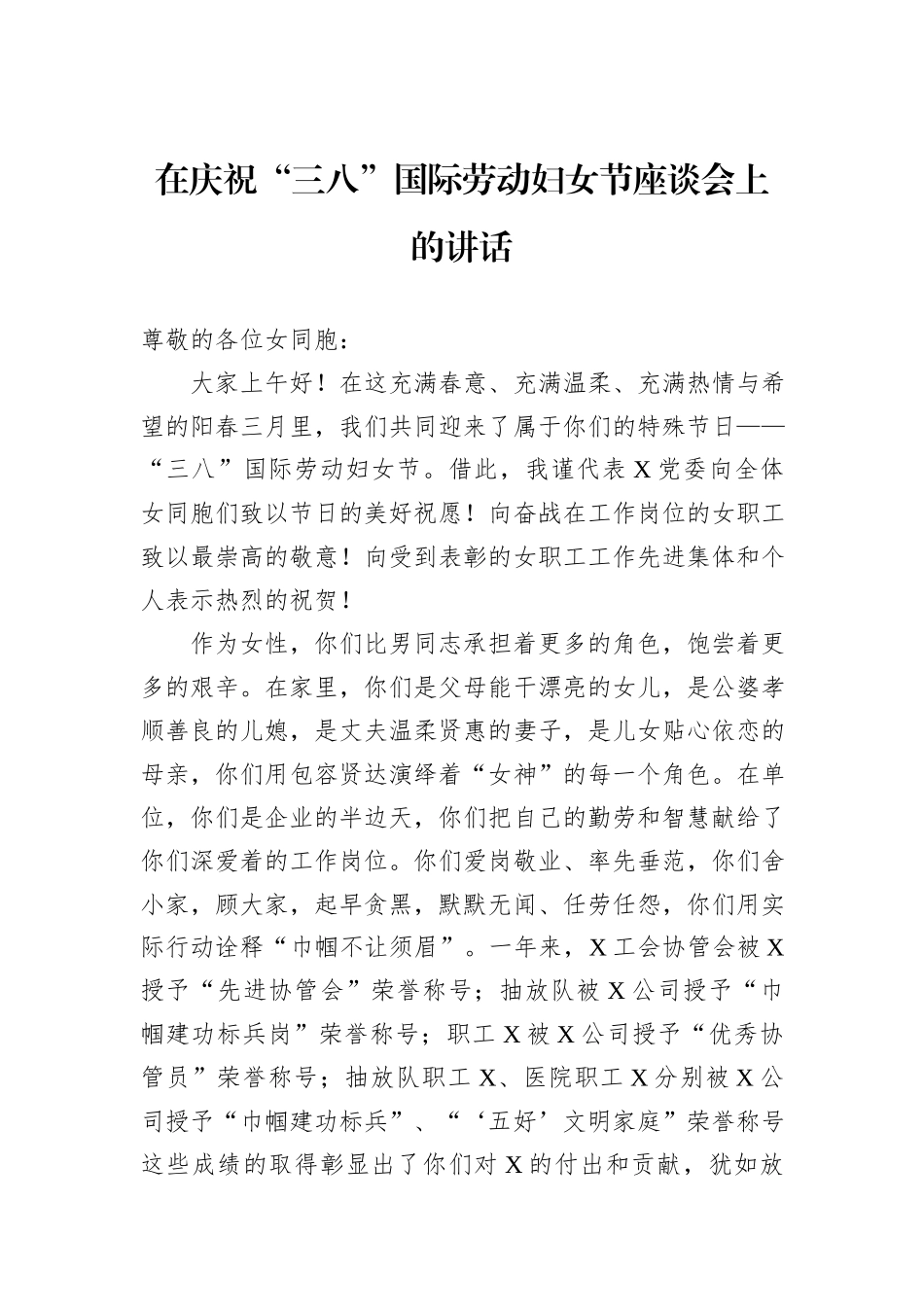 在庆祝“三八”国际劳动妇女节座谈会上的讲话（公司）_第1页
