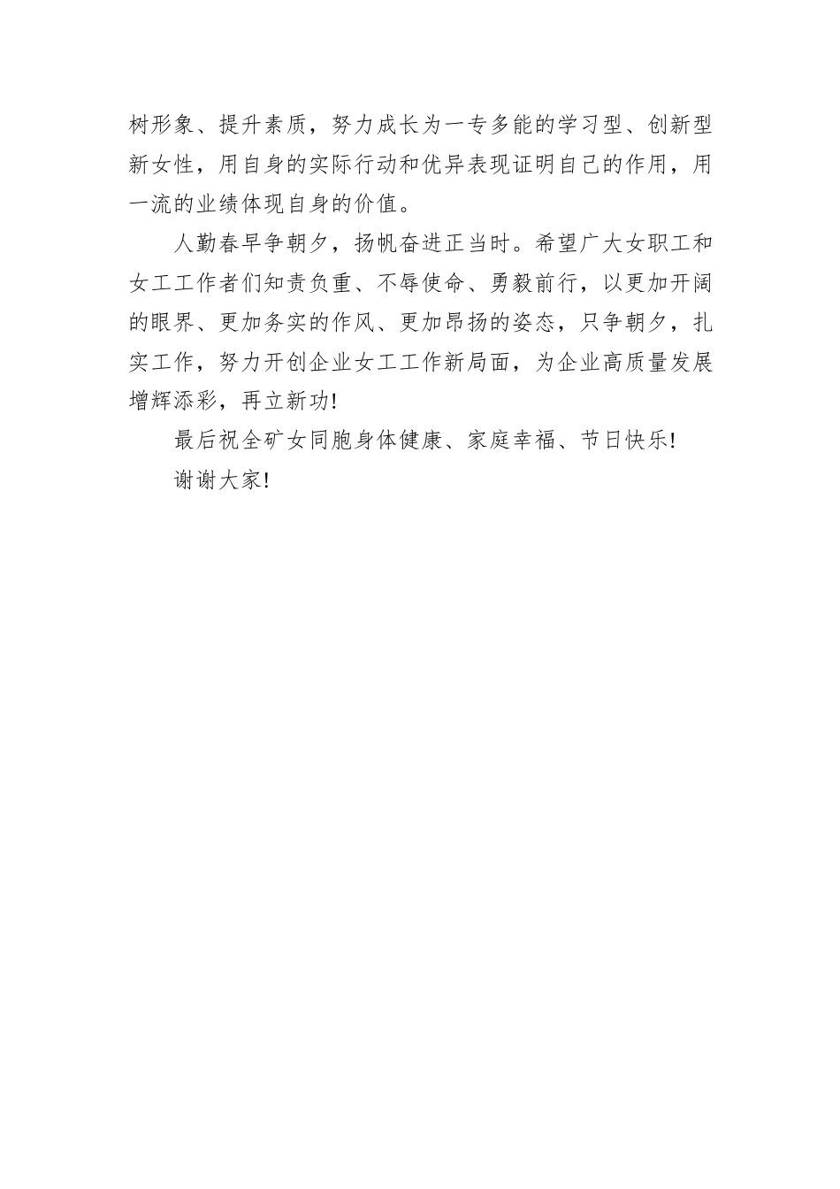 在庆祝“三八”国际劳动妇女节座谈会上的讲话（公司）_第3页