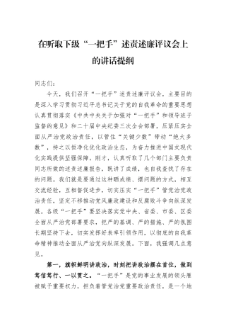 在听取下级“一把手”述责述廉评议会上的讲话提纲