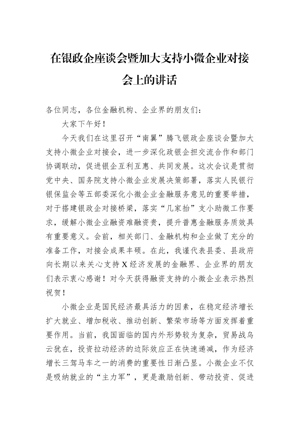 在银政企座谈会暨加大支持小微企业对接会上的讲话_第1页