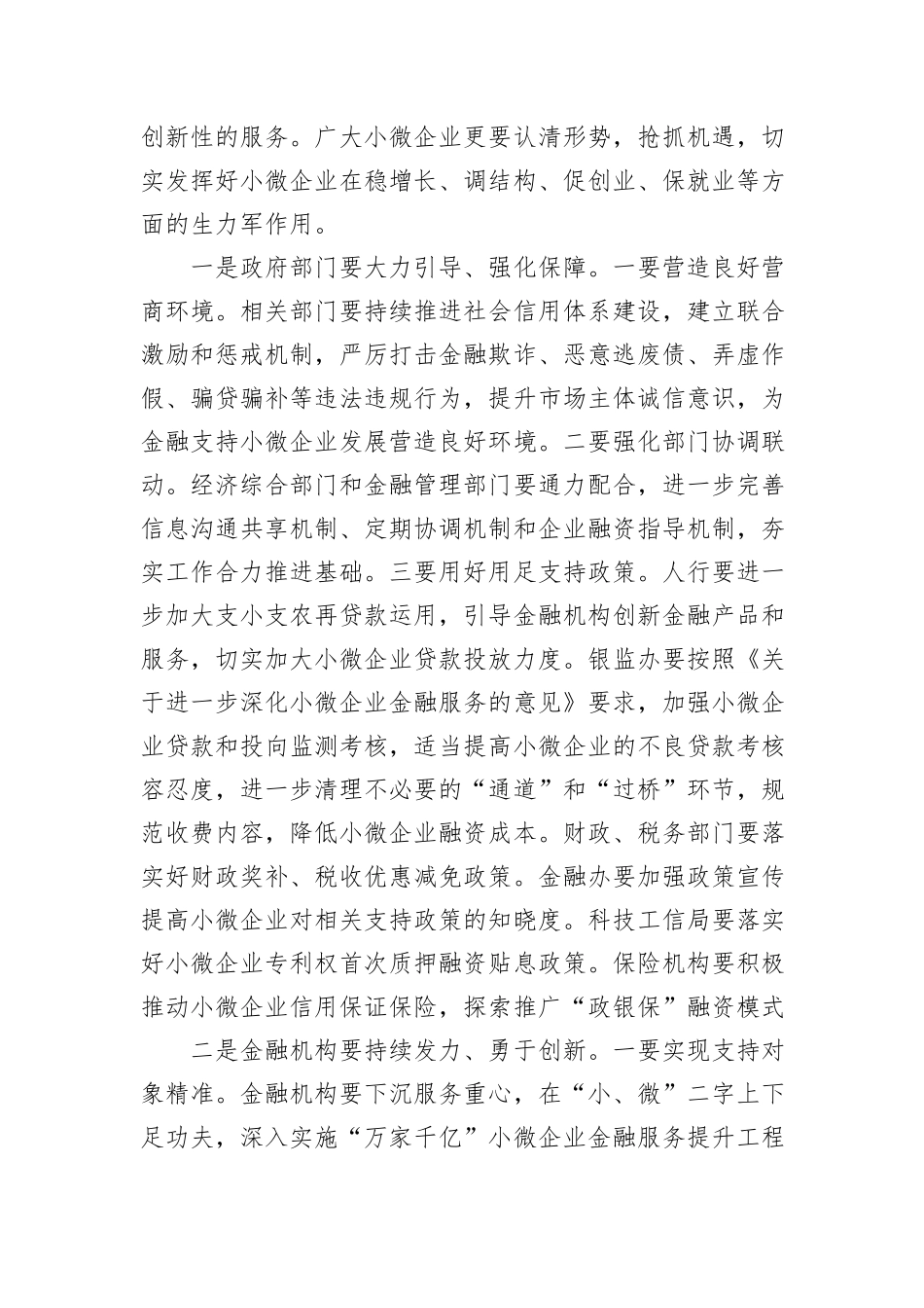 在银政企座谈会暨加大支持小微企业对接会上的讲话_第3页