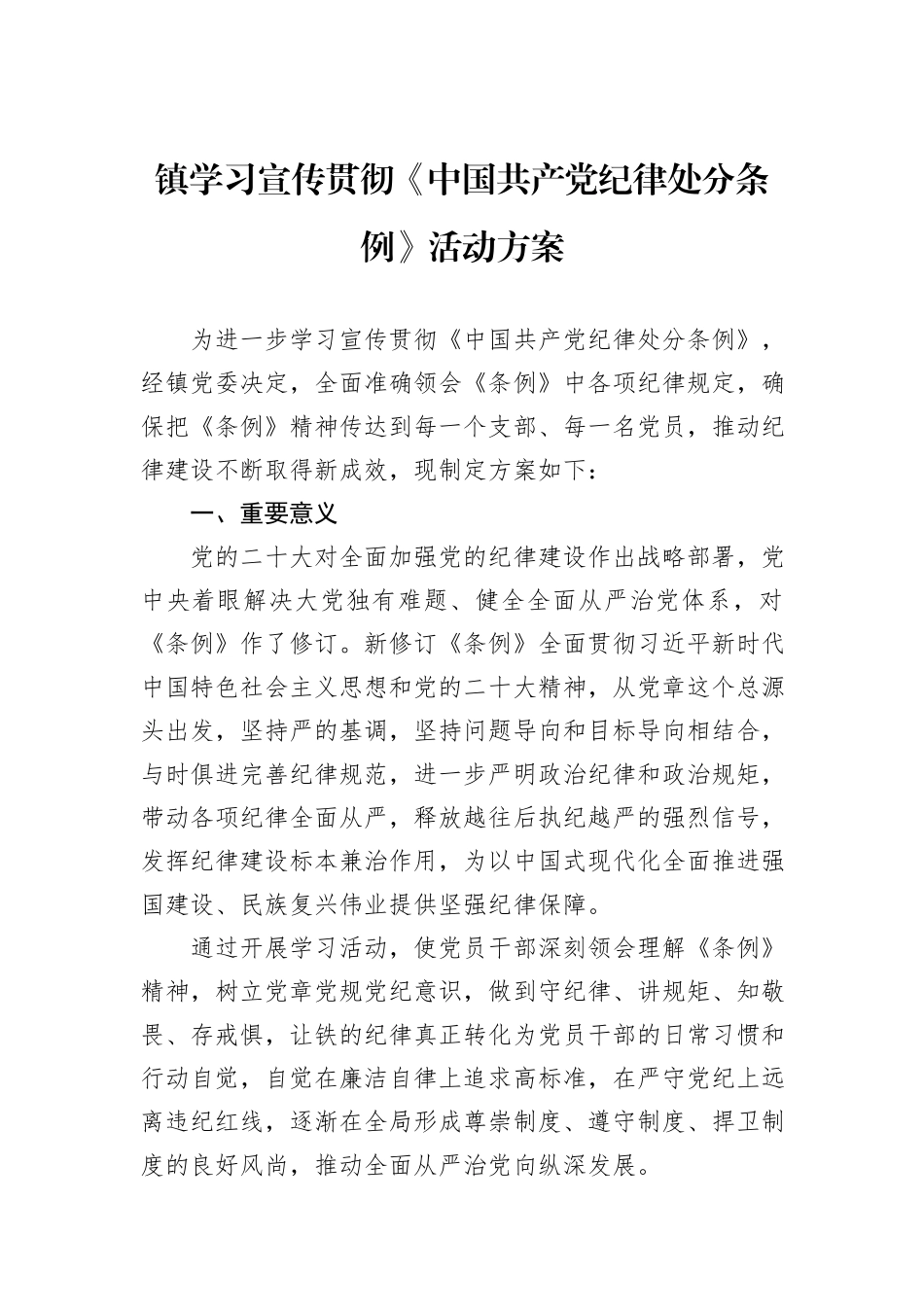 镇学习宣传贯彻《中国共产党纪律处分条例》活动方案_第1页