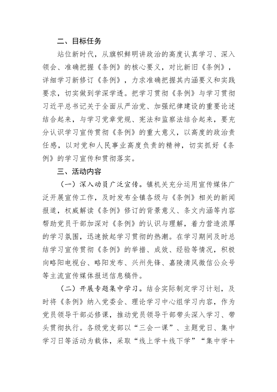 镇学习宣传贯彻《中国共产党纪律处分条例》活动方案_第2页