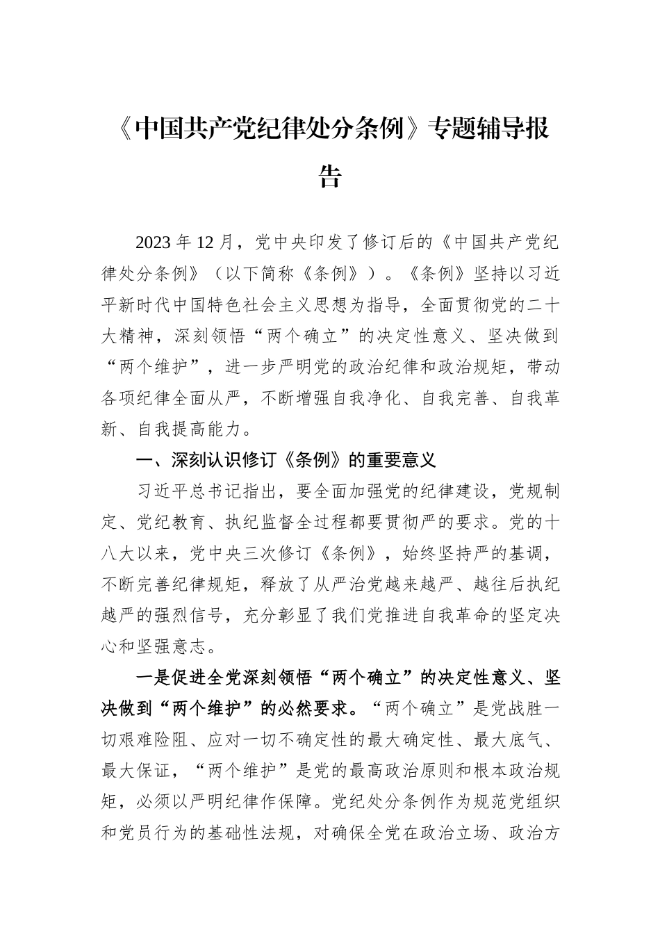 《中国共产党纪律处分条例》专题辅导报告_第1页