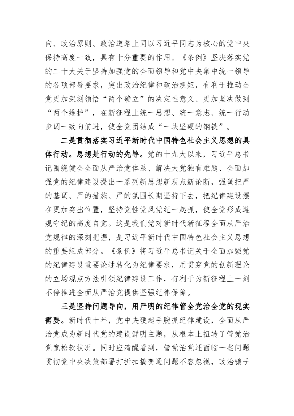 《中国共产党纪律处分条例》专题辅导报告_第2页