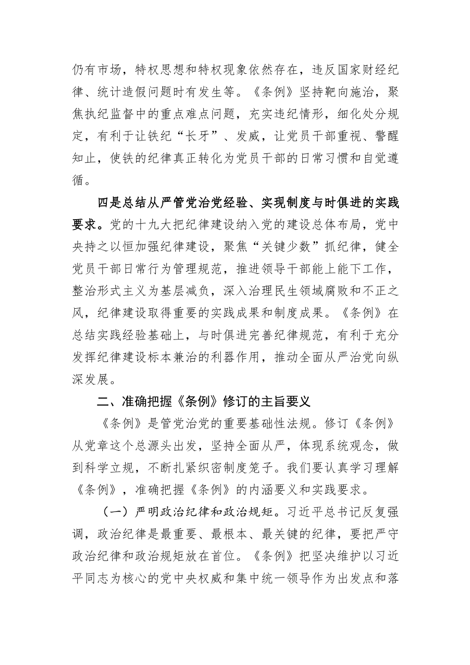 《中国共产党纪律处分条例》专题辅导报告_第3页