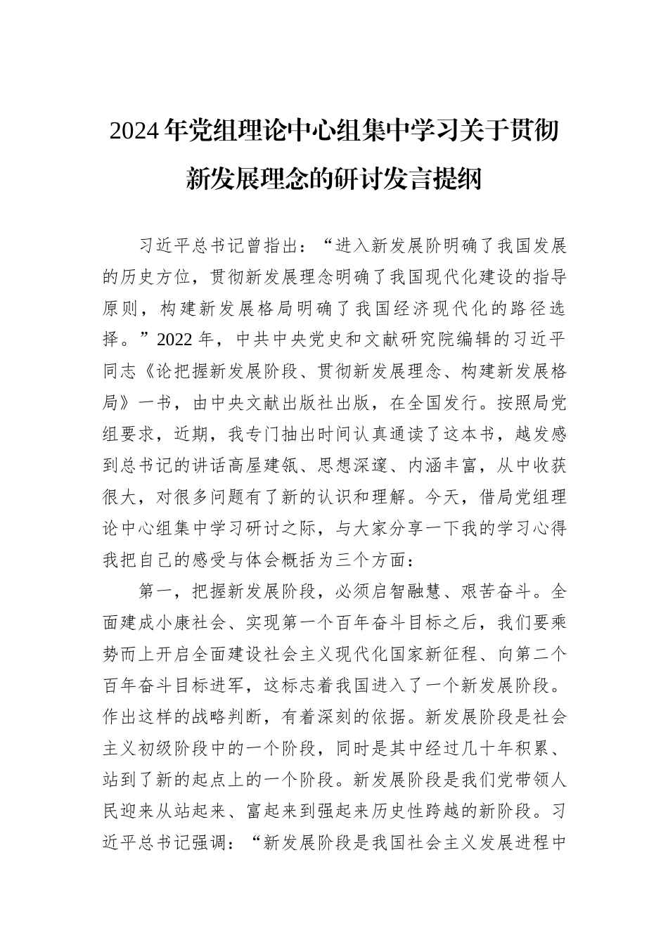 2024年党组理论中心组集中学习关于贯彻新发展理念的研讨发言提纲_第1页