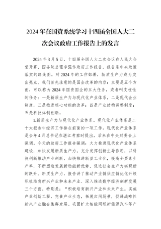 2024年在国资系统学习十四届全国人大二次会议政府工作报告上的发言