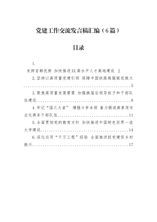 党建工作交流发言稿汇编（6篇）