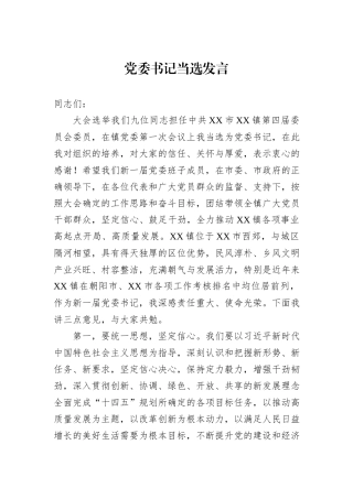 党委书记当选发言