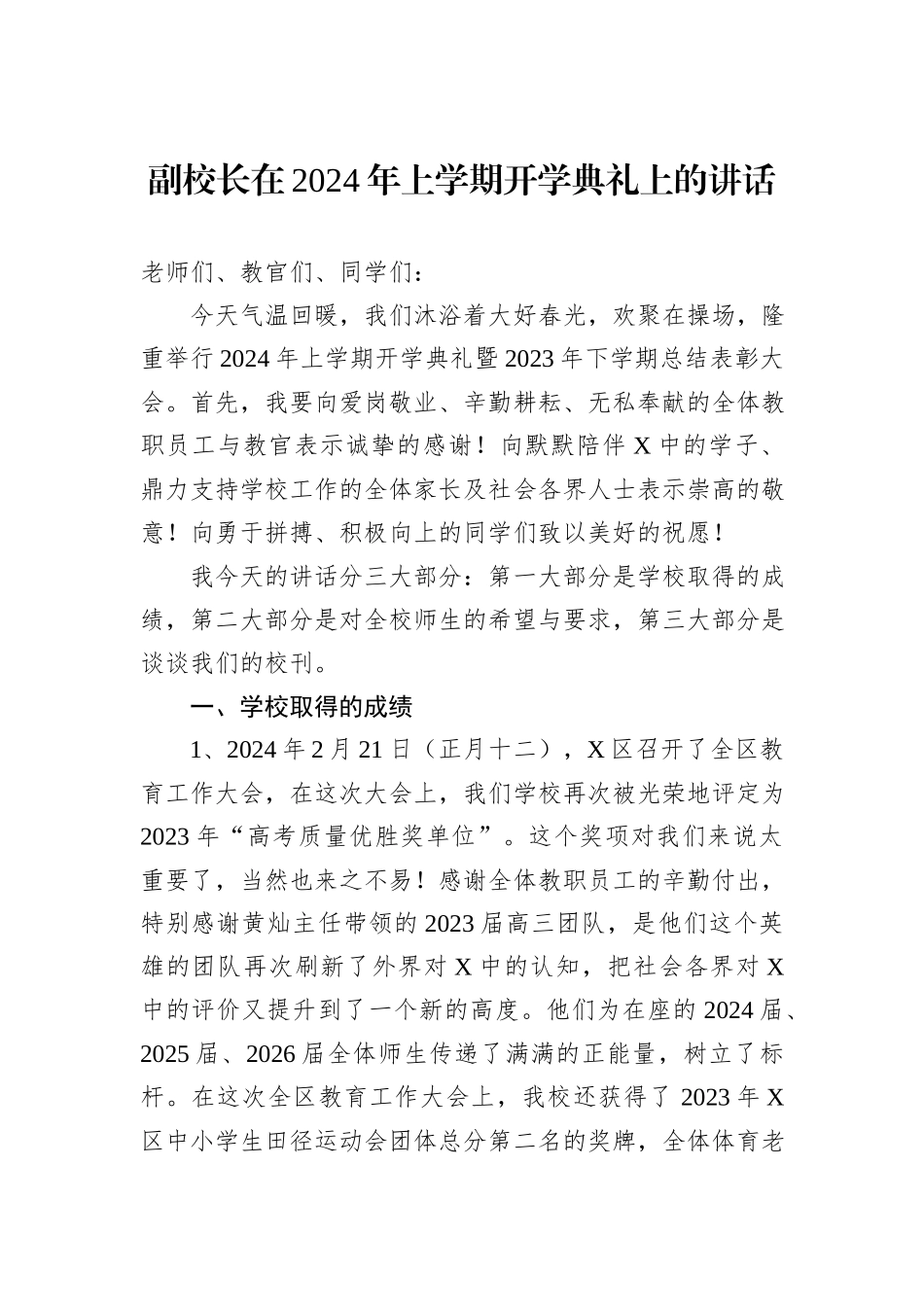 副校长在2024年上学期开学典礼上的讲话_第1页