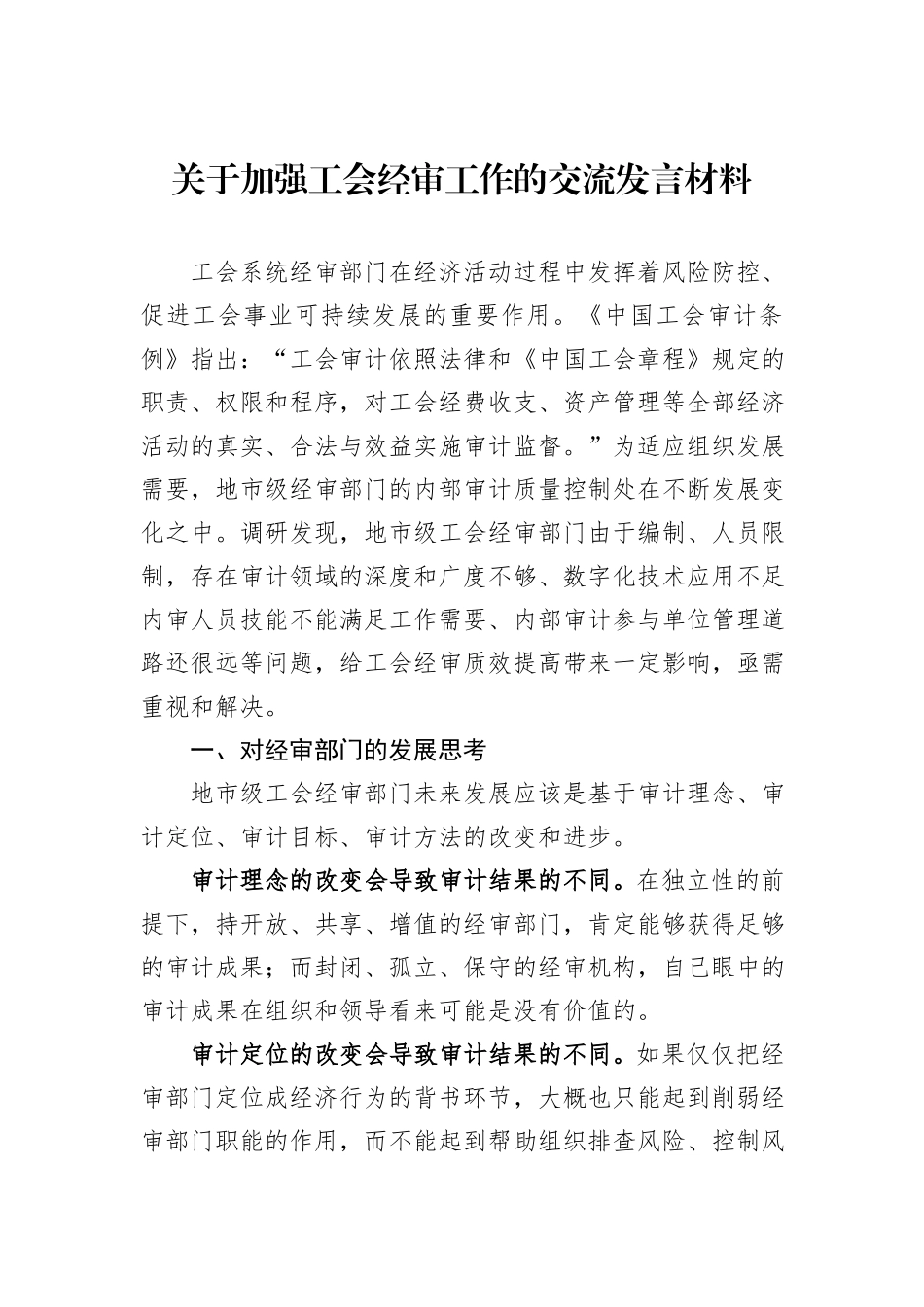 关于加强工会经审工作的交流发言材料_第1页