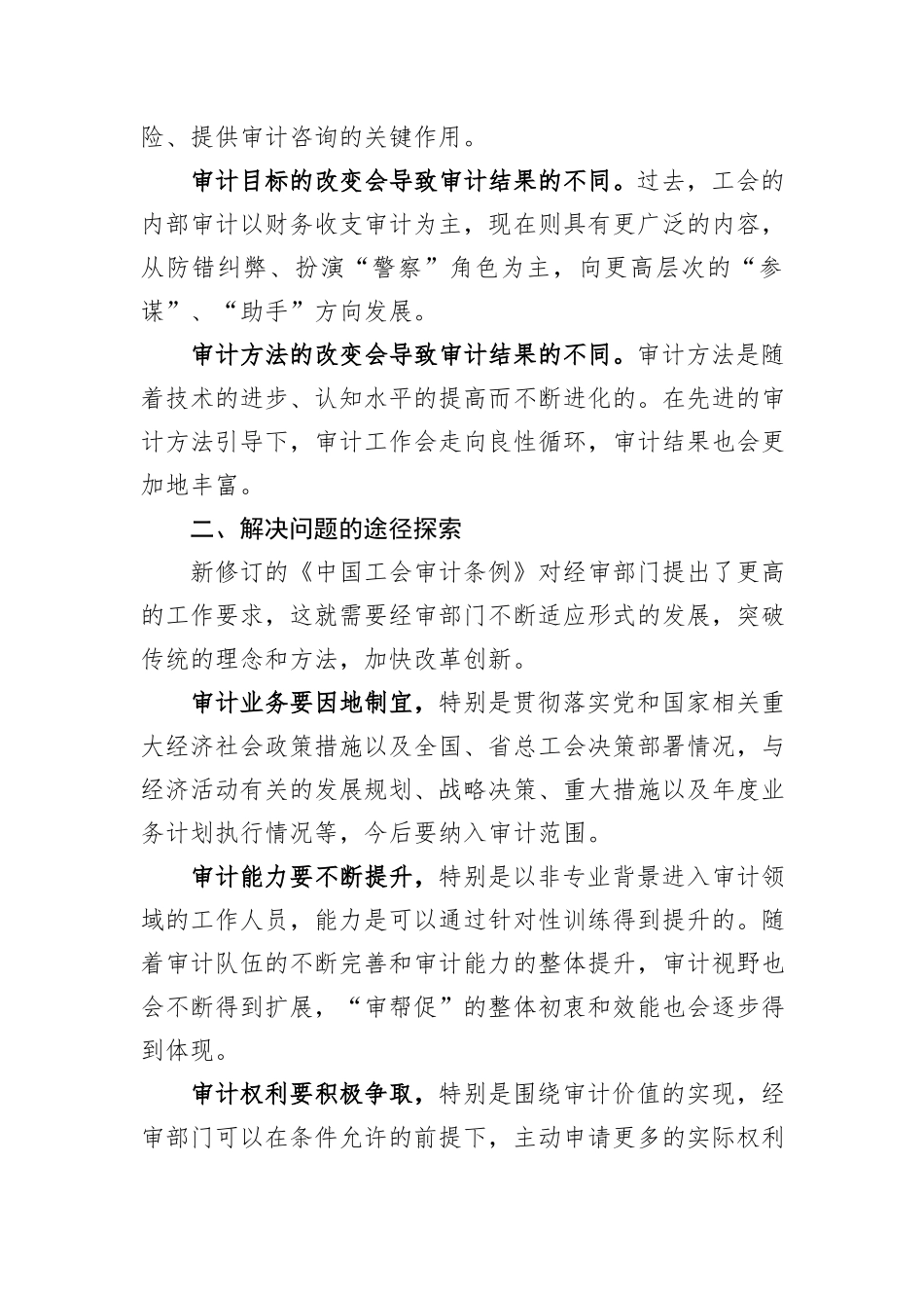 关于加强工会经审工作的交流发言材料_第2页