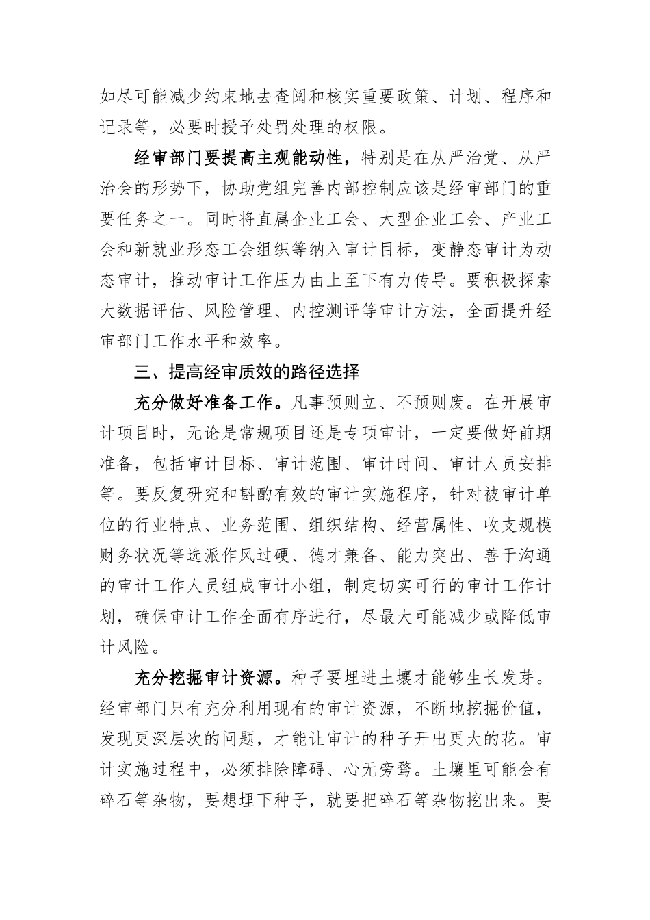 关于加强工会经审工作的交流发言材料_第3页