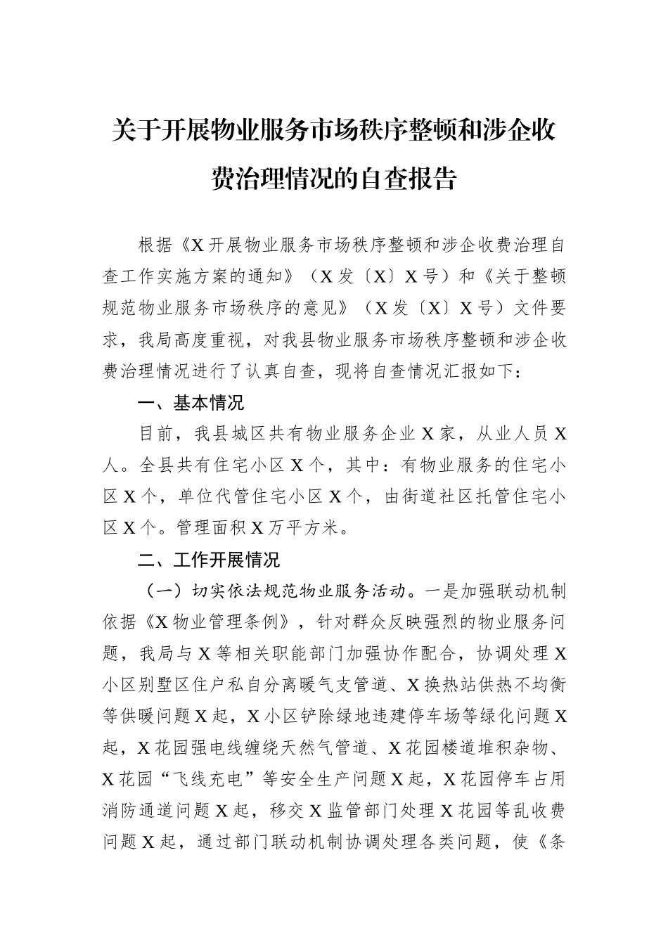关于开展物业服务市场秩序整顿和涉企收费治理情况的自查报告_第1页