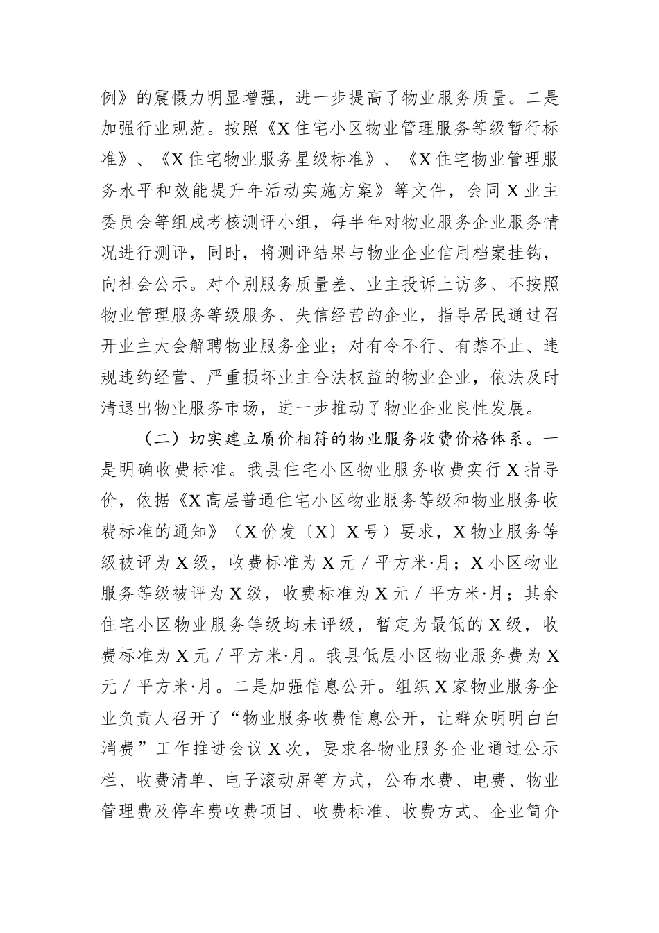 关于开展物业服务市场秩序整顿和涉企收费治理情况的自查报告_第2页