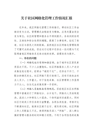 关于社区网格化管理工作情况汇报