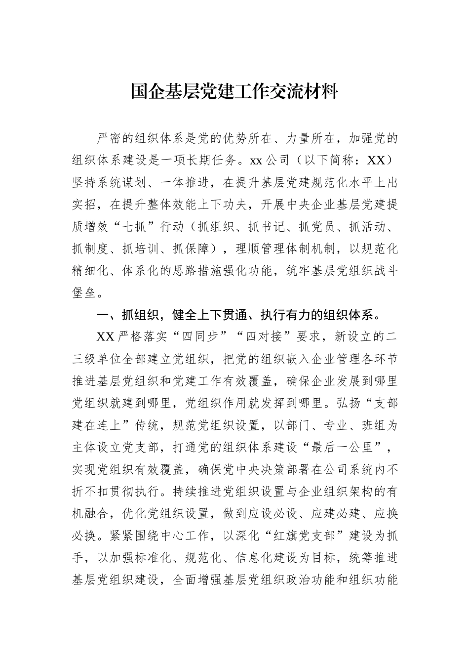 国企基层党建工作交流材料_第1页