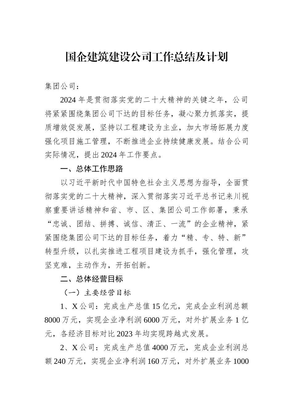 国企建筑建设公司工作总结及计划_第1页