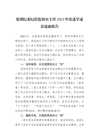 集团纪委纪检监察室主任2023年度述学述责述廉报告