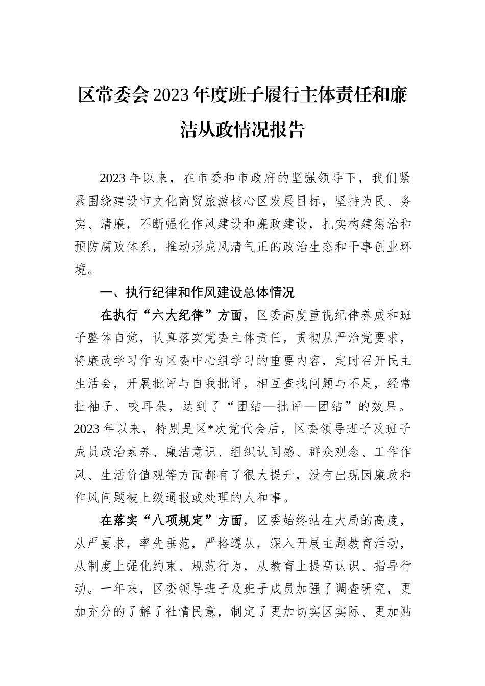 区常委会2023年度班子履行主体责任和廉洁从政情况报告_第1页