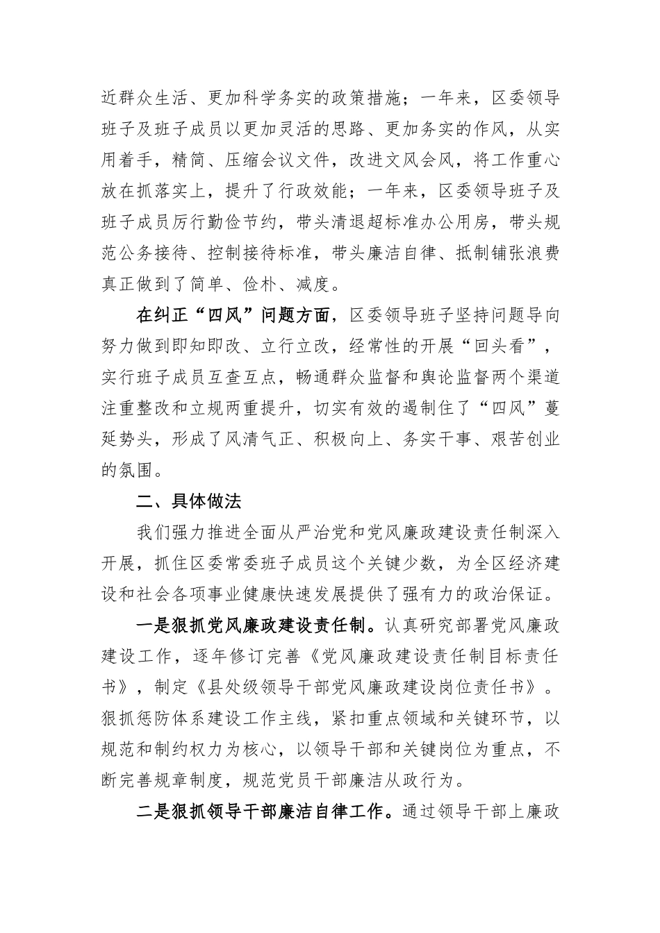 区常委会2023年度班子履行主体责任和廉洁从政情况报告_第2页